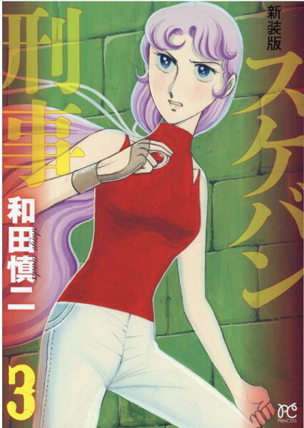 新装版　スケバン刑事 第3巻の表紙画像