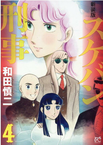 新装版　スケバン刑事 第4巻の表紙画像
