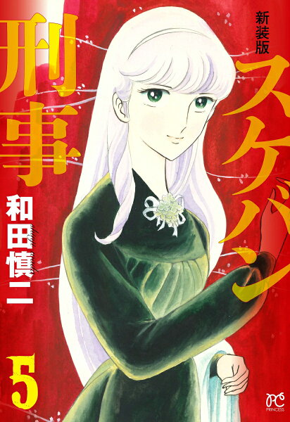 新装版　スケバン刑事 第5巻の表紙画像