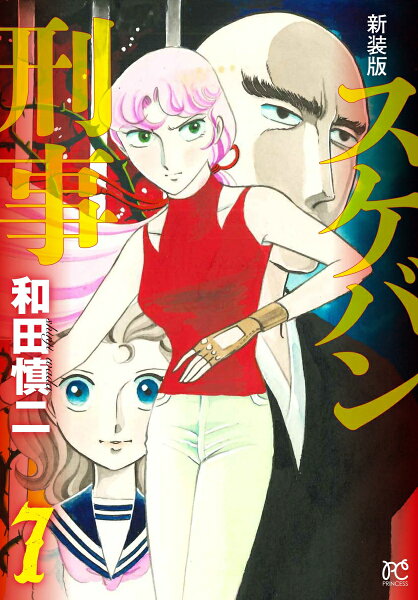 新装版　スケバン刑事 第7巻の表紙画像