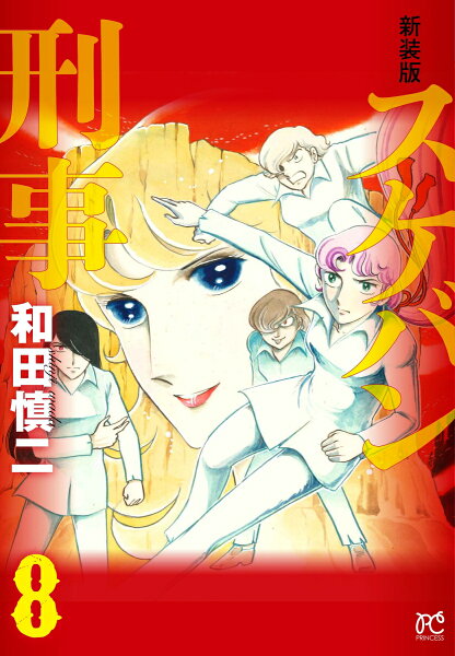 新装版　スケバン刑事 第8巻の表紙画像