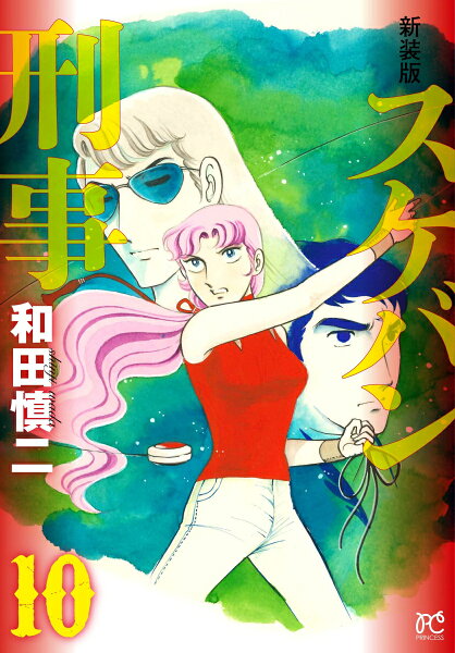 新装版　スケバン刑事 第10巻の表紙画像