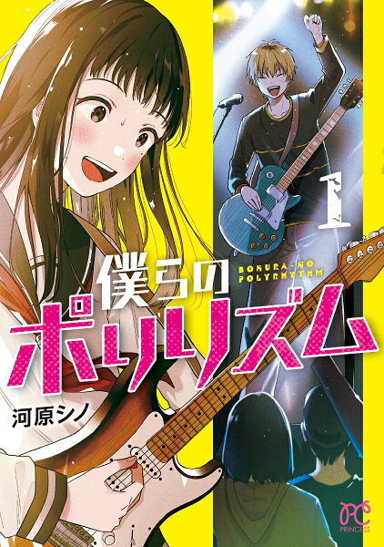 僕らのポリリズム 第1巻の表紙画像