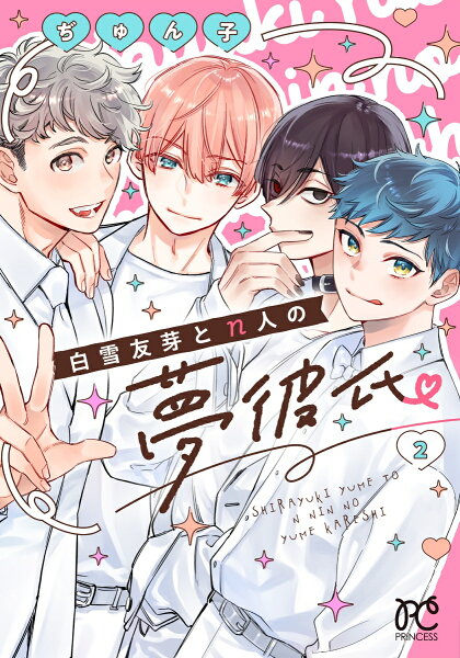 白雪友芽とn人の夢彼氏 第2巻の表紙画像