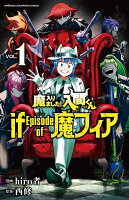 魔入りました！入間くん　if　Episode　of　魔フィア 第1巻の表紙画像