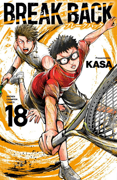 BREAK　BACK 第18巻の表紙画像