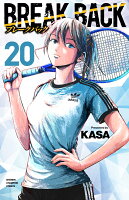 BREAK　BACK 第20巻の表紙画像