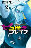 ハリガネサービス外伝ヒュドラブレイク 第2巻の表紙画像