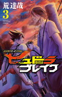 ハリガネサービス外伝ヒュドラブレイク 第3巻の表紙画像