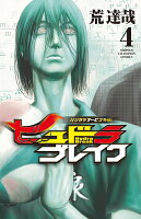 ハリガネサービス外伝ヒュドラブレイク 第4巻の表紙画像