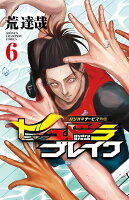 ハリガネサービス外伝ヒュドラブレイク 第6巻の表紙画像