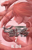 ハリガネサービス外伝ヒュドラブレイク 第7巻の表紙画像