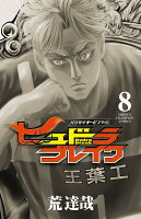 ハリガネサービス外伝ヒュドラブレイク 第8巻の表紙画像