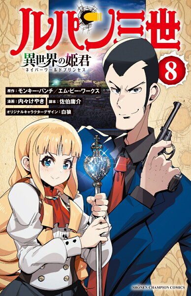 ルパン三世　異世界の姫君 第8巻の表紙画像