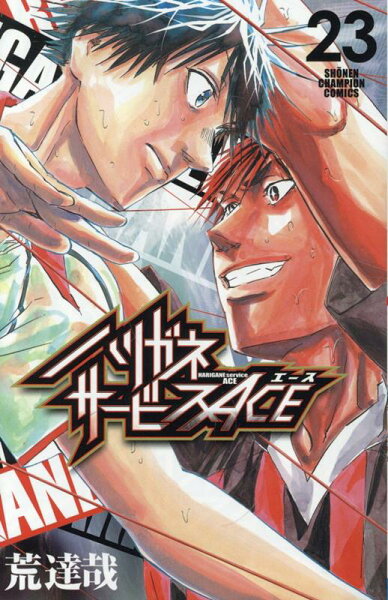 ハリガネサービスACE 第23巻の表紙画像