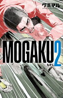 MOGAKU 第2巻の表紙画像