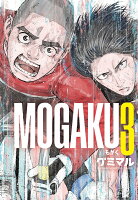 MOGAKU 第3巻の表紙画像