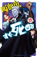 吸血鬼すぐ死ぬ 第25巻の表紙画像