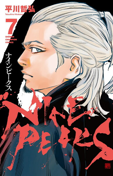 ナインピークス　NINE　PEAKS 第7巻の表紙画像