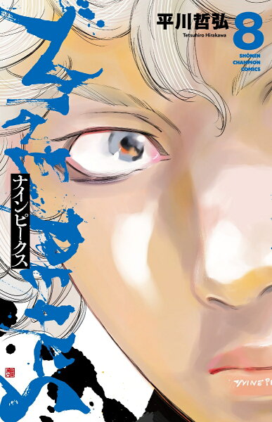 ナインピークス　NINE　PEAKS 第8巻の表紙画像