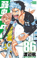 弱虫ペダル 第86巻の表紙画像