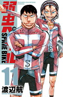 弱虫ペダル　SPARE　BIKE 第11巻の表紙画像