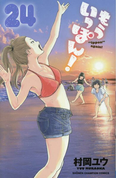 もういっぽん! 第24巻の表紙画像