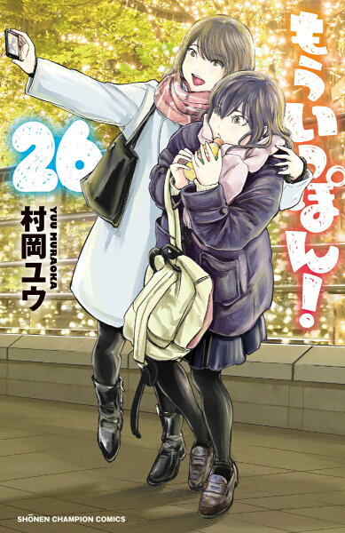 もういっぽん! 第26巻の表紙画像