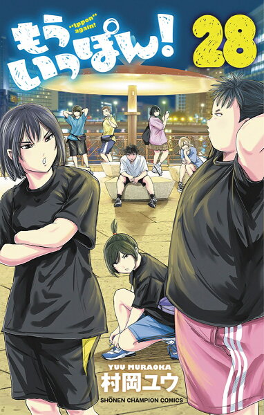 もういっぽん! 第28巻の表紙画像