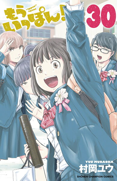 もういっぽん! 第30巻の表紙画像