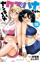 ヤンキーJKクズハナちゃん 第18巻の表紙画像
