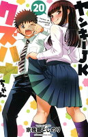 ヤンキーJKクズハナちゃん 第20巻の表紙画像