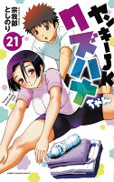 ヤンキーJKクズハナちゃん 第21巻の表紙画像