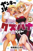 ヤンキーJKクズハナちゃん 第23巻の表紙画像