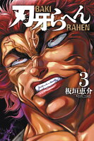 刃牙らへん 第3巻の表紙画像