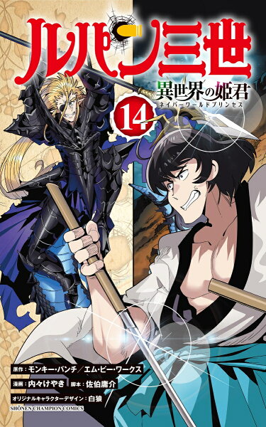 ルパン三世　異世界の姫君 第14巻の表紙画像