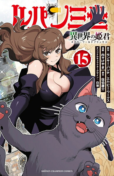 ルパン三世　異世界の姫君 第15巻の表紙画像