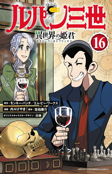 ルパン三世　異世界の姫君 第16巻の表紙画像