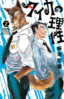 タイカの理性 第2巻の表紙画像