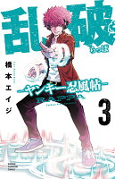 乱破　-ヤンキー忍風帖ー 第3巻の表紙画像