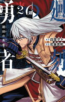 廻刻の勇者 第2巻の表紙画像