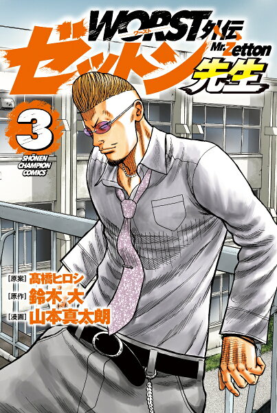 WORST外伝　ゼットン先生 第3巻の表紙画像