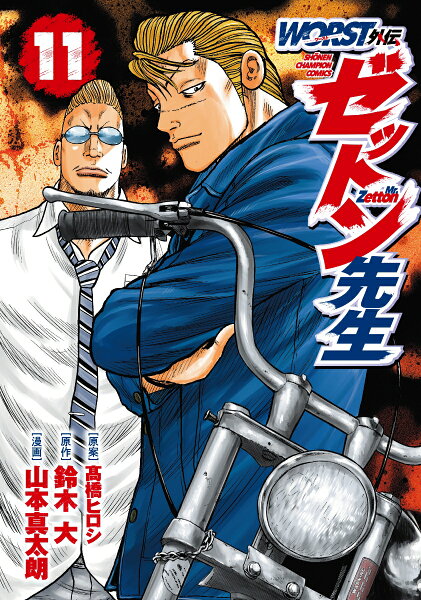 WORST外伝　ゼットン先生 第11巻の表紙画像