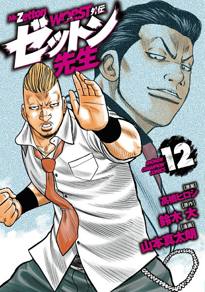 WORST外伝　ゼットン先生 第12巻の表紙画像