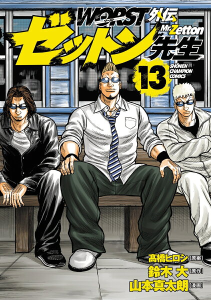 WORST外伝　ゼットン先生 第13巻の表紙画像