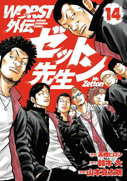WORST外伝　ゼットン先生 第14巻の表紙画像