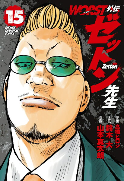 WORST外伝　ゼットン先生 第15巻の表紙画像