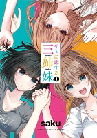 キミに恋する三姉妹 第1巻の表紙画像