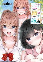 キミに恋する三姉妹 第2巻の表紙画像