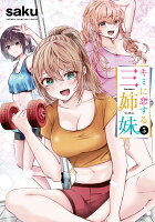 キミに恋する三姉妹 第5巻の表紙画像